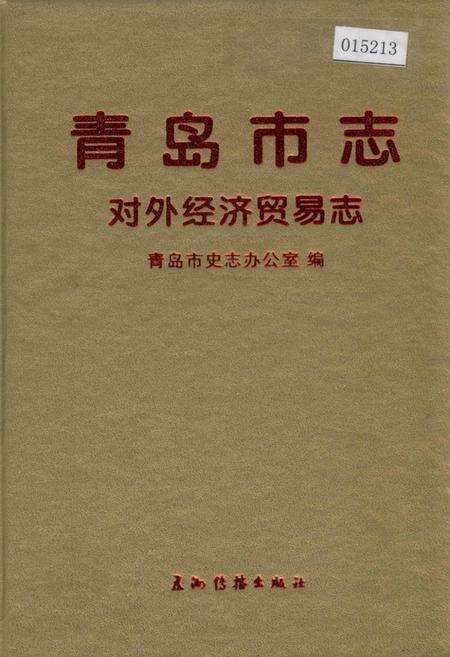 《青岛市志 对外经济贸易志》.pdf_山东省志缩略图