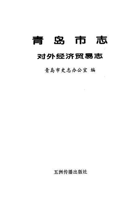 《青岛市志 对外经济贸易志》.pdf_山东省志预览图1