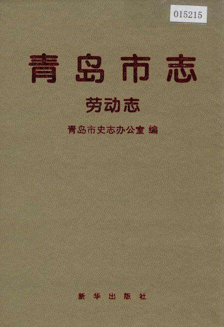 《青岛市志 劳动志》.pdf_山东省志缩略图