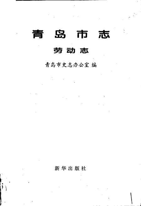 《青岛市志 劳动志》.pdf_山东省志预览图1