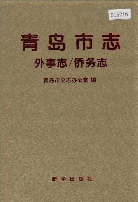 《青岛市志 外事志_侨务志》.pdf_山东省志缩略图
