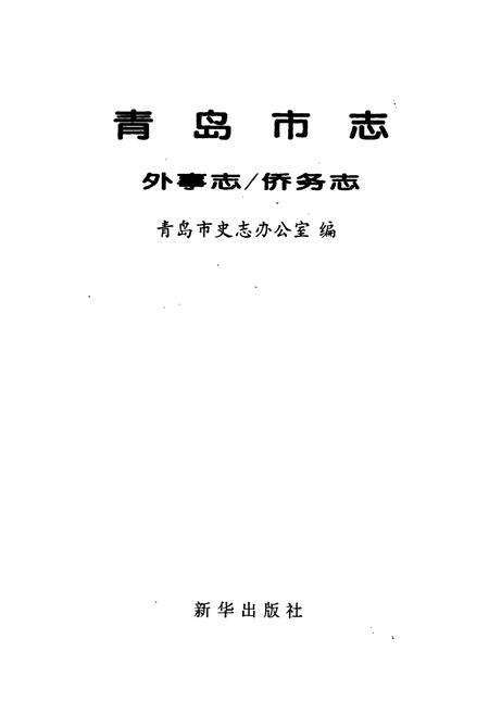 《青岛市志 外事志_侨务志》.pdf_山东省志预览图1