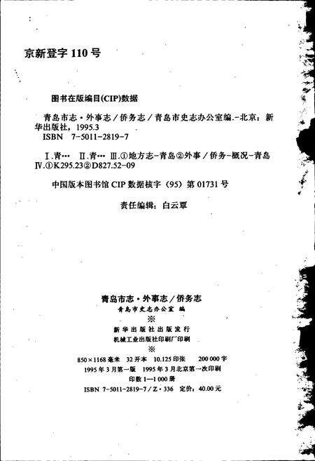 《青岛市志 外事志_侨务志》.pdf_山东省志预览图2