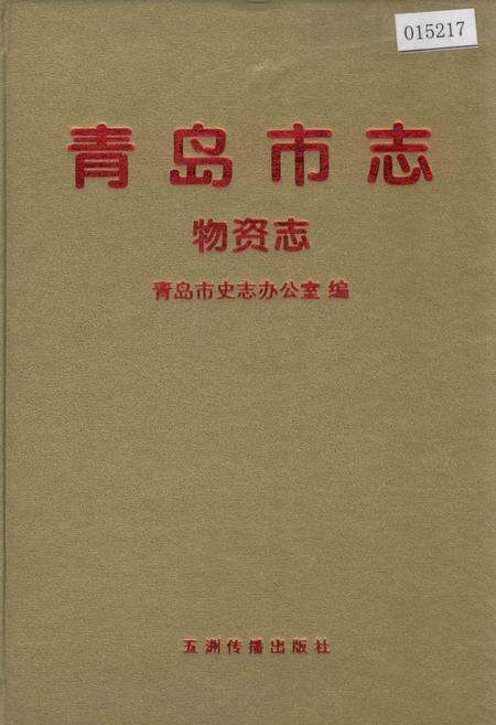 《青岛市志 物资志》.pdf_山东省志缩略图