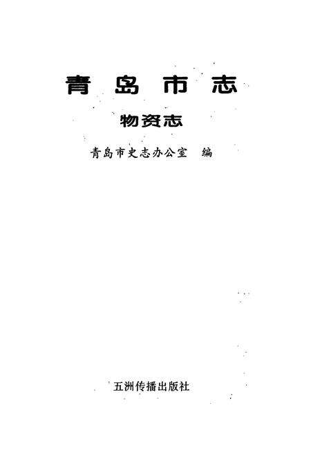 《青岛市志 物资志》.pdf_山东省志预览图1