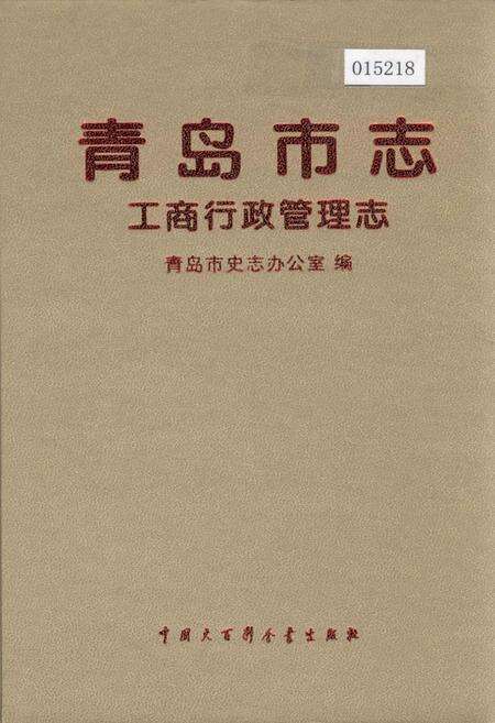 《青岛市志 工商行政管理志》.pdf_山东省志缩略图