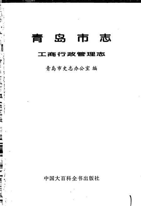 《青岛市志 工商行政管理志》.pdf_山东省志预览图1