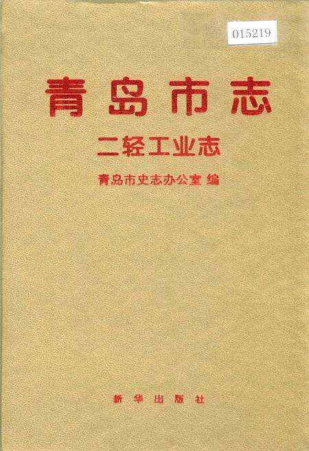 《青岛市志 二轻工业志》.pdf_山东省志缩略图