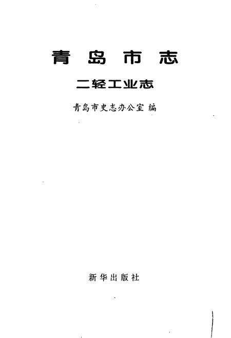 《青岛市志 二轻工业志》.pdf_山东省志预览图1