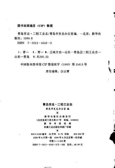 《青岛市志 二轻工业志》.pdf_山东省志预览图2