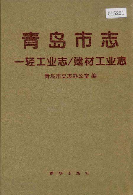 《青岛市志 一轻工业志_建材工业志》.pdf_山东省志缩略图