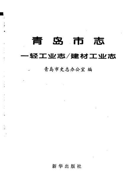 《青岛市志 一轻工业志_建材工业志》.pdf_山东省志预览图1