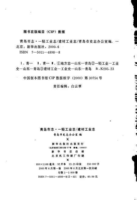 《青岛市志 一轻工业志_建材工业志》.pdf_山东省志预览图2