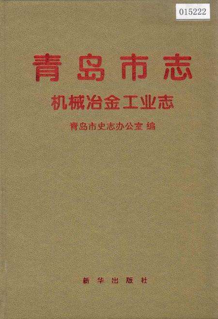 《青岛市志  机械冶金工业志》.pdf_山东省志缩略图