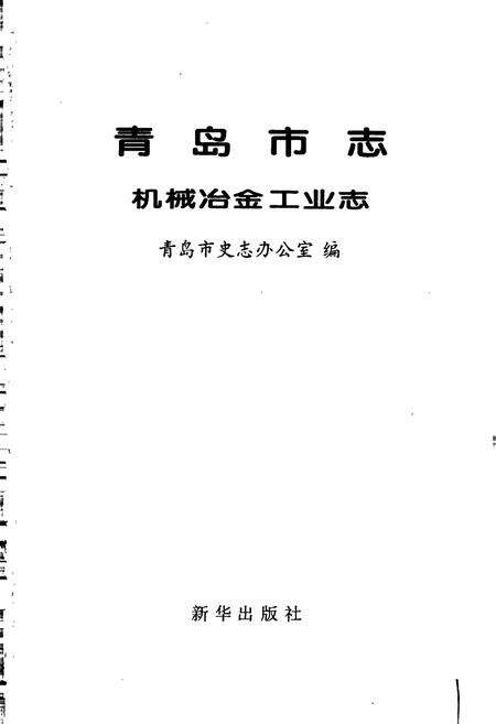 《青岛市志  机械冶金工业志》.pdf_山东省志预览图1
