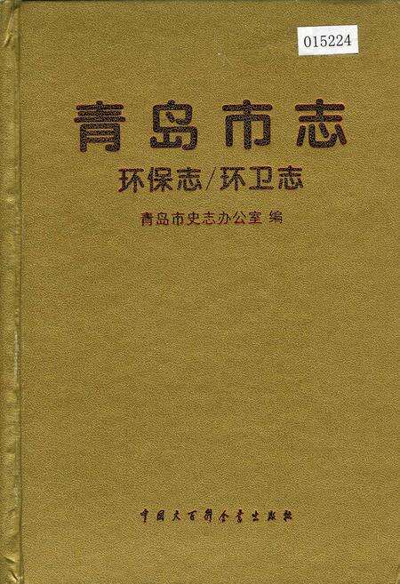 《青岛市志  环保志_环卫志》.pdf_山东省志缩略图