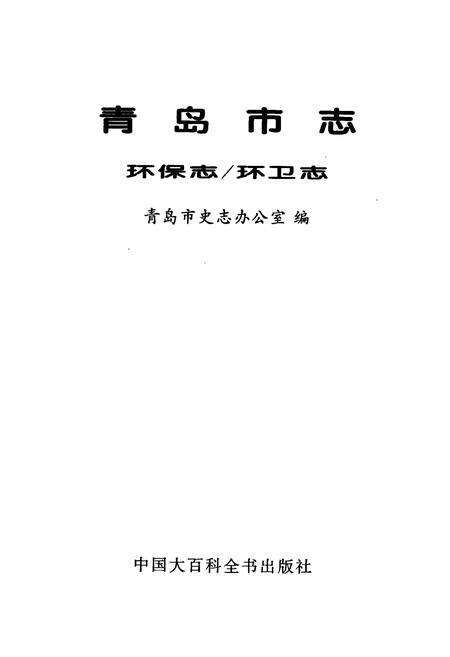 《青岛市志  环保志_环卫志》.pdf_山东省志预览图1