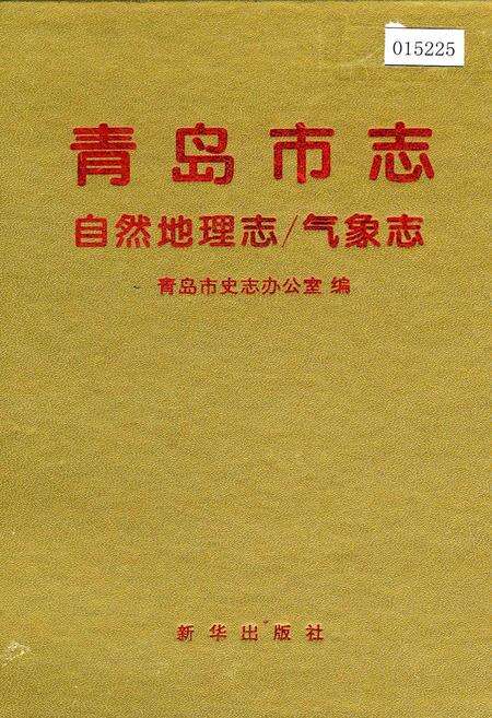 《青岛市志  自然地理志_气象志》.pdf_山东省志缩略图