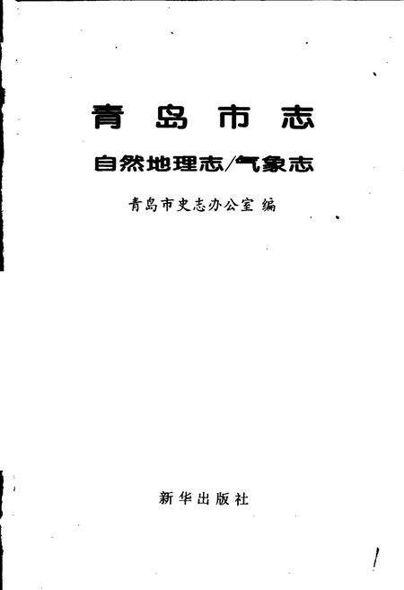 《青岛市志  自然地理志_气象志》.pdf_山东省志预览图1