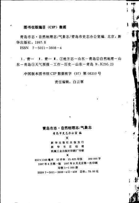 《青岛市志  自然地理志_气象志》.pdf_山东省志预览图2