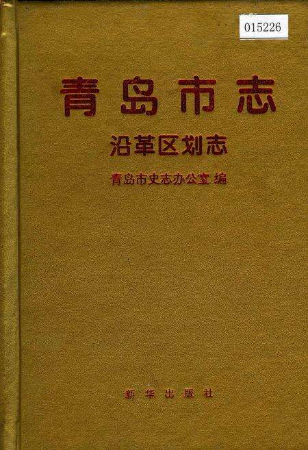 《青岛市志  沿革区划志》.pdf_山东省志缩略图