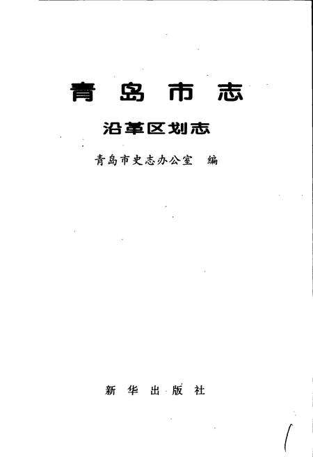 《青岛市志  沿革区划志》.pdf_山东省志预览图1