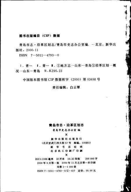 《青岛市志  沿革区划志》.pdf_山东省志预览图2