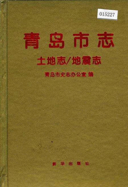 《青岛市志  土地志_地震志》.pdf_山东省志缩略图