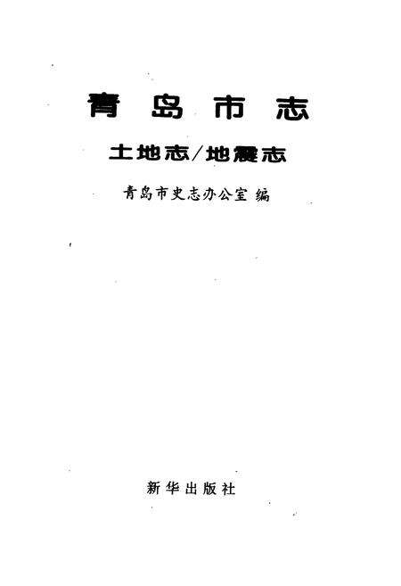 《青岛市志  土地志_地震志》.pdf_山东省志预览图1