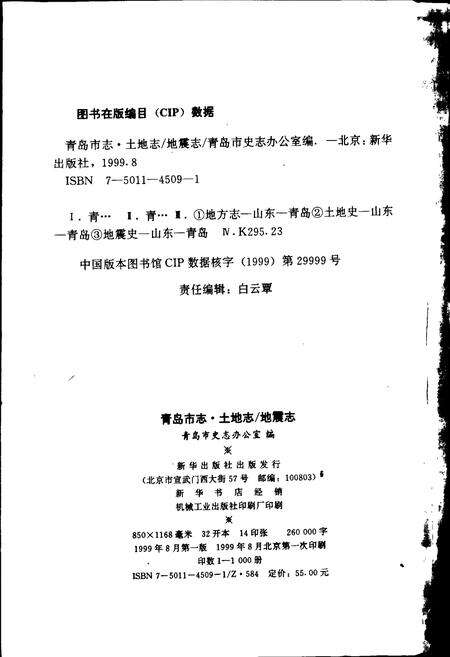 《青岛市志  土地志_地震志》.pdf_山东省志预览图2