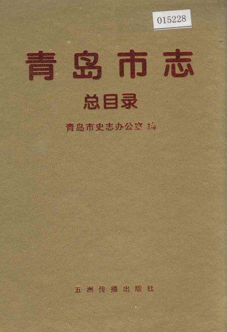 《青岛市志  总目录》.pdf_山东省志缩略图