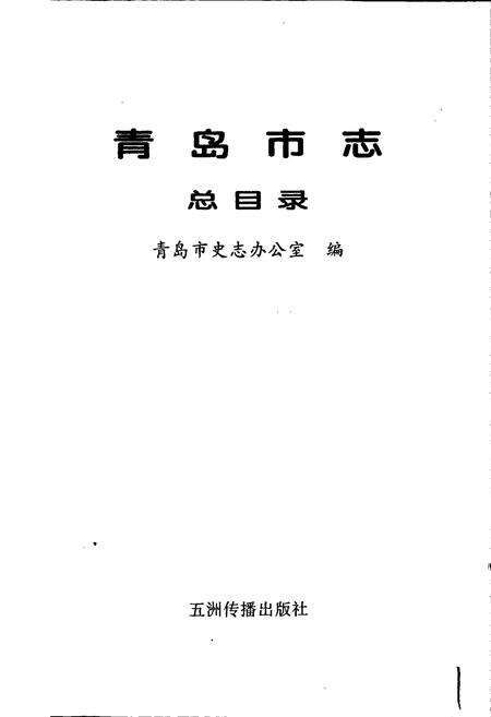 《青岛市志  总目录》.pdf_山东省志预览图1