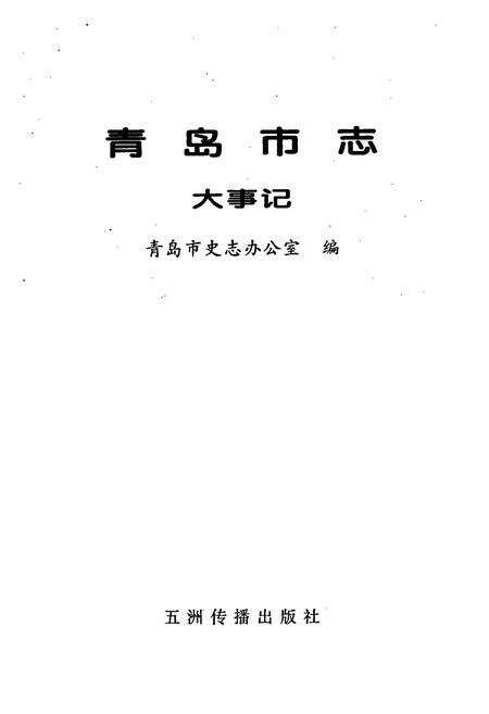《青岛市志  大事记》.pdf_山东省志预览图1