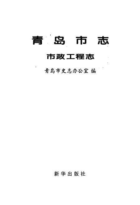 《青岛市志  市政工程志》.pdf_山东省志预览图1