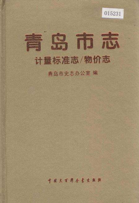 《青岛市志  计量标准志_物价志》.pdf_山东省志缩略图