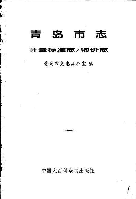 《青岛市志  计量标准志_物价志》.pdf_山东省志预览图1