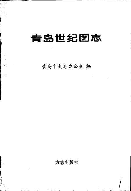 《青岛世纪图志》.pdf_山东省志预览图1