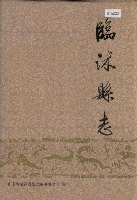 《临沭县志》.pdf_山东省志缩略图