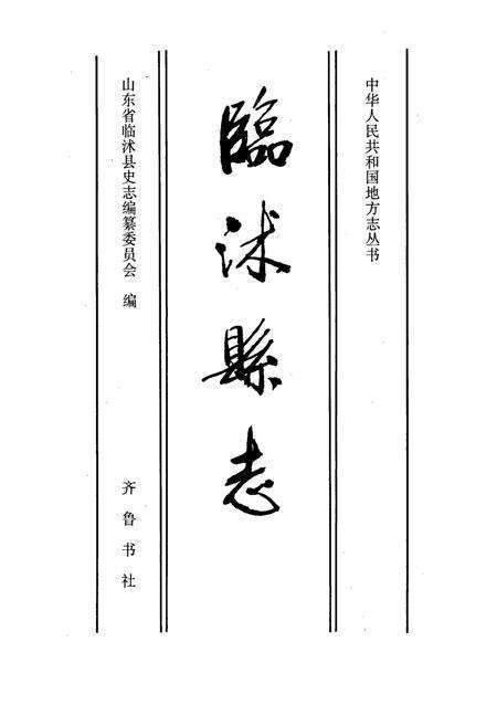 《临沭县志》.pdf_山东省志预览图1