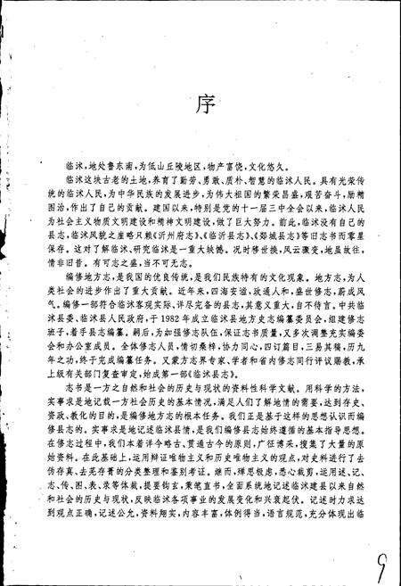 《临沭县志》.pdf_山东省志预览图3