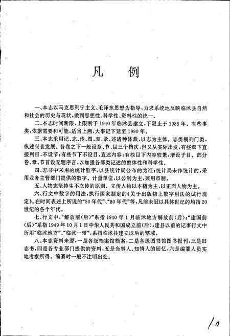 《临沭县志》.pdf_山东省志预览图5