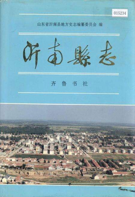 《沂南县志》.pdf_山东省志缩略图