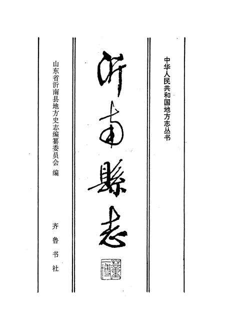 《沂南县志》.pdf_山东省志预览图1
