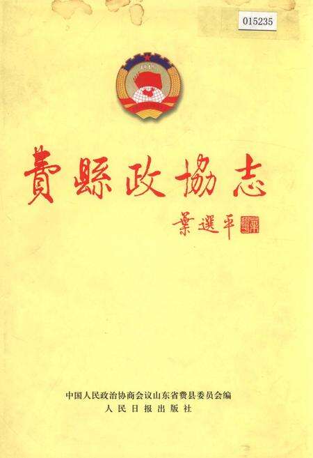 《费县政协志》.pdf_山东省志缩略图