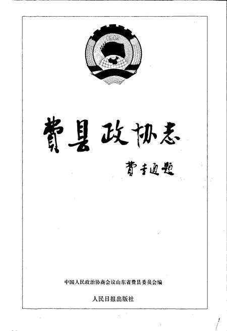 《费县政协志》.pdf_山东省志预览图1