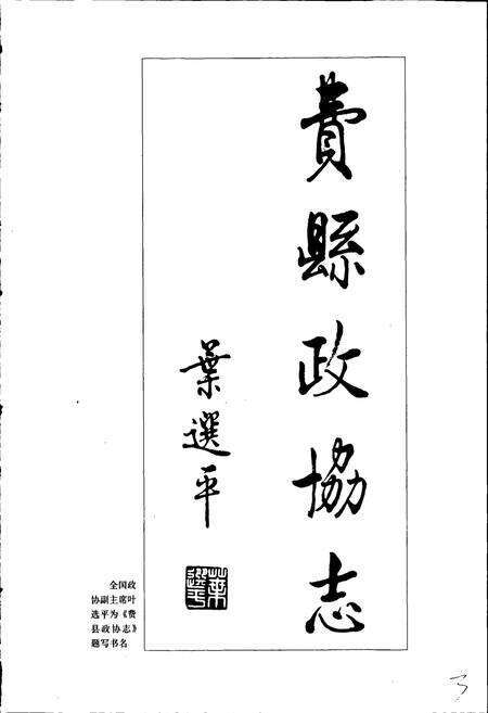 《费县政协志》.pdf_山东省志预览图4