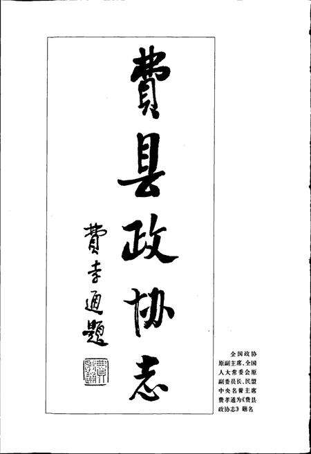 《费县政协志》.pdf_山东省志预览图5