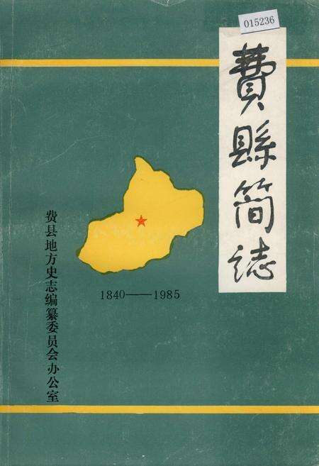 《费县简志》.pdf_山东省志缩略图