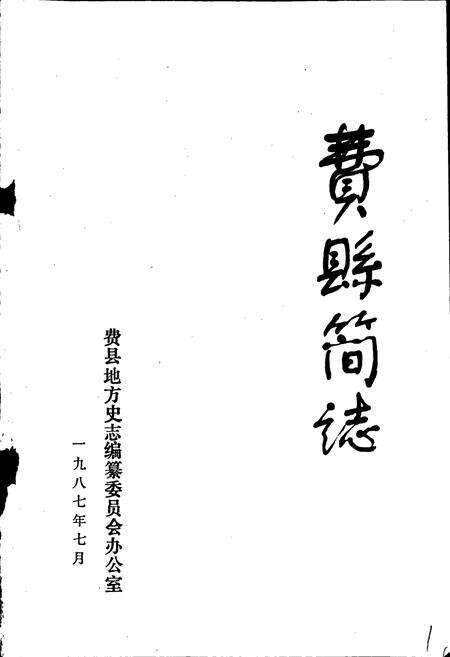 《费县简志》.pdf_山东省志预览图1