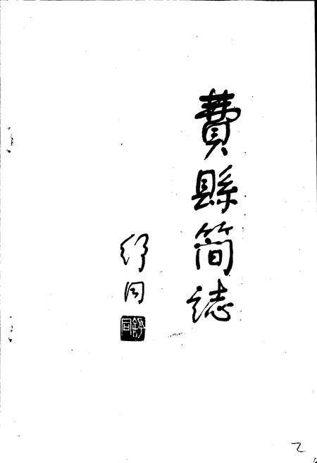 《费县简志》.pdf_山东省志预览图3